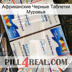 Африканские Черные Таблетки Муравья kamagra1